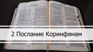 Второе Послание Коринфянам