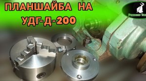 УДГ Д-200  Специальная планшайба с зажимным хомутом.