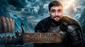 Являются ли скандинавы предками современных русских, и какую историческую роль сыграли (анонс)