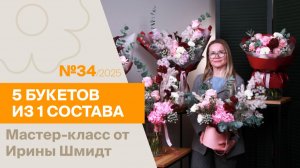 5БУКЕТОВ с Ириной Шмидт