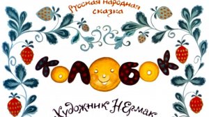 Диафильм "Колобок", озвучка ЦБС им. А.Т. Твардовского