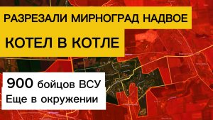 Прорыв в ЦЕНТР Мирнограда! Разрезали гарнизон ВСУ надвое! Военные сводки 11.12.2025