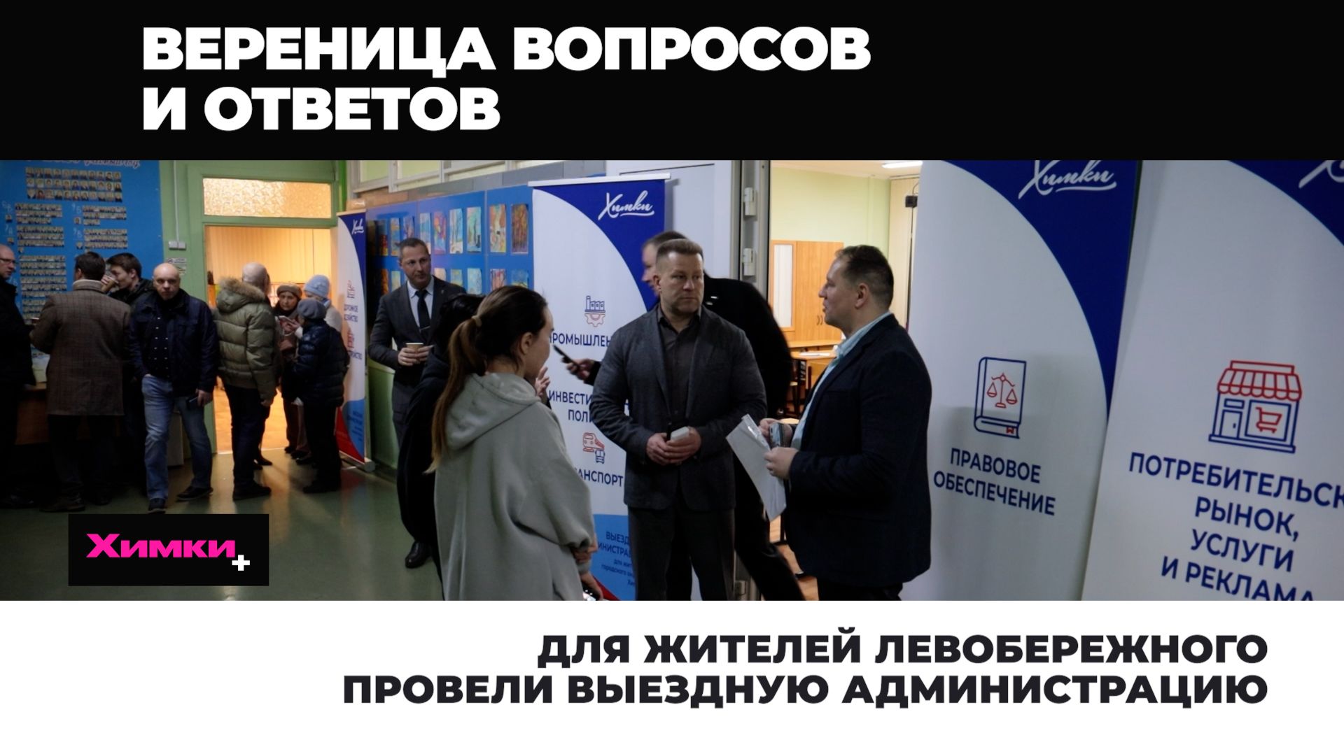 ДЛЯ ЖИТЕЛЕЙ ЛЕВОБЕРЕЖНОГО ПРОВЕЛИ ВЫЕЗДНУЮ АДМИНИСТРАЦИЮ смотреть онлайн