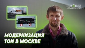 Модернизировали ТОИ в Москве по заказу ГКУ ЦОДД