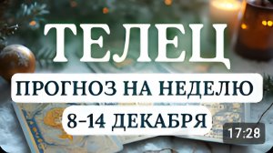 ТЕЛЕЦ БУДЬТЕ ОСМОТРИТЕЛЬНЫ В СВОИХ РЕШЕНИЯХ КАТЕГОРИЧНОСТЬ ПРИВЕДЕТ К ОШИБКАМ С 8 ПО 14 ДЕКАБРЯ