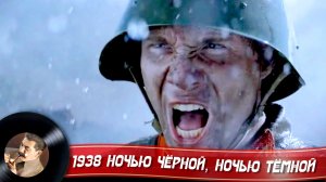 1938 Ночью чёрной, ночью тёмной