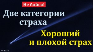 Не бойся! С. Дулепов. МСЦ ЕХБ