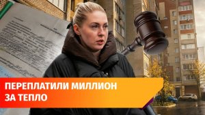 Жители дома в Башкирии переплатили миллион за отопление. Как так вышло?