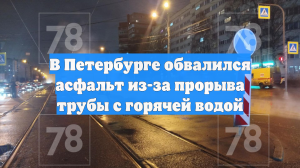 В Петербурге обвалился асфальт из-за прорыва трубы с горячей водой
