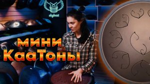 Обзор мини КааТонов: идеальные инструменты для путешествий