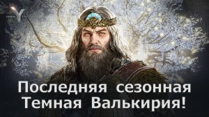 Legend of YMIR - Последняя сезонная Темная Валькирия!