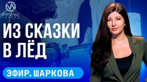 Эфир. «Дети Волновахи». Тёплые остановки. Ледовые фигуры.