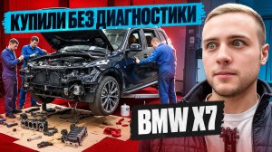 Купили X7 вслепую! Диагностика после приезда — шок!