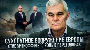 Константин Сивков | Сухопутное вооружение Европы. Стив Уиткофф и его роль в переговорах