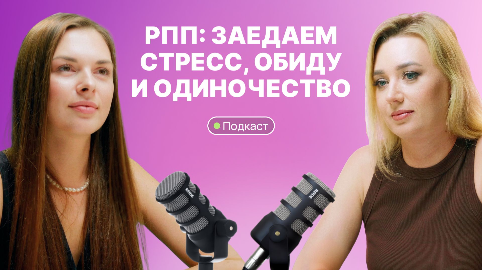 Почему мы заедаем эмоции? |Психология пищевого поведения с Анастасией Якимовой и Людмилой Селедцовой