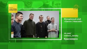 Красноярск. Молодёжный клуб «Светоч | Невский»