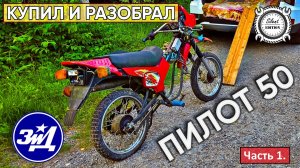 ЗиД Пилот 50. Купил и разобрал мопед. Часть 1.