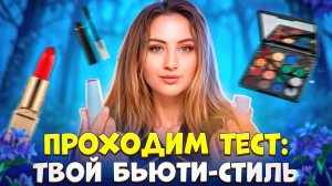 Проходим тест: твой Бьюти стиль!