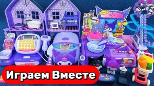 ИГРАЕМ В ИГУРШКИ ИЗ МУЛЬТИКА КУРОМИ ДЛЯ ДЕТЕЙ 💮 КУКОЛЬНЫЙ ДОМИК И ИГРУШЕЧНЫЙ МАГАЗИН КУРОМИ