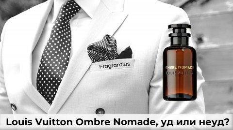 Louis Vuitton Ombre Nomade, уд или неуд?