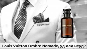 Louis Vuitton Ombre Nomade, уд или неуд?