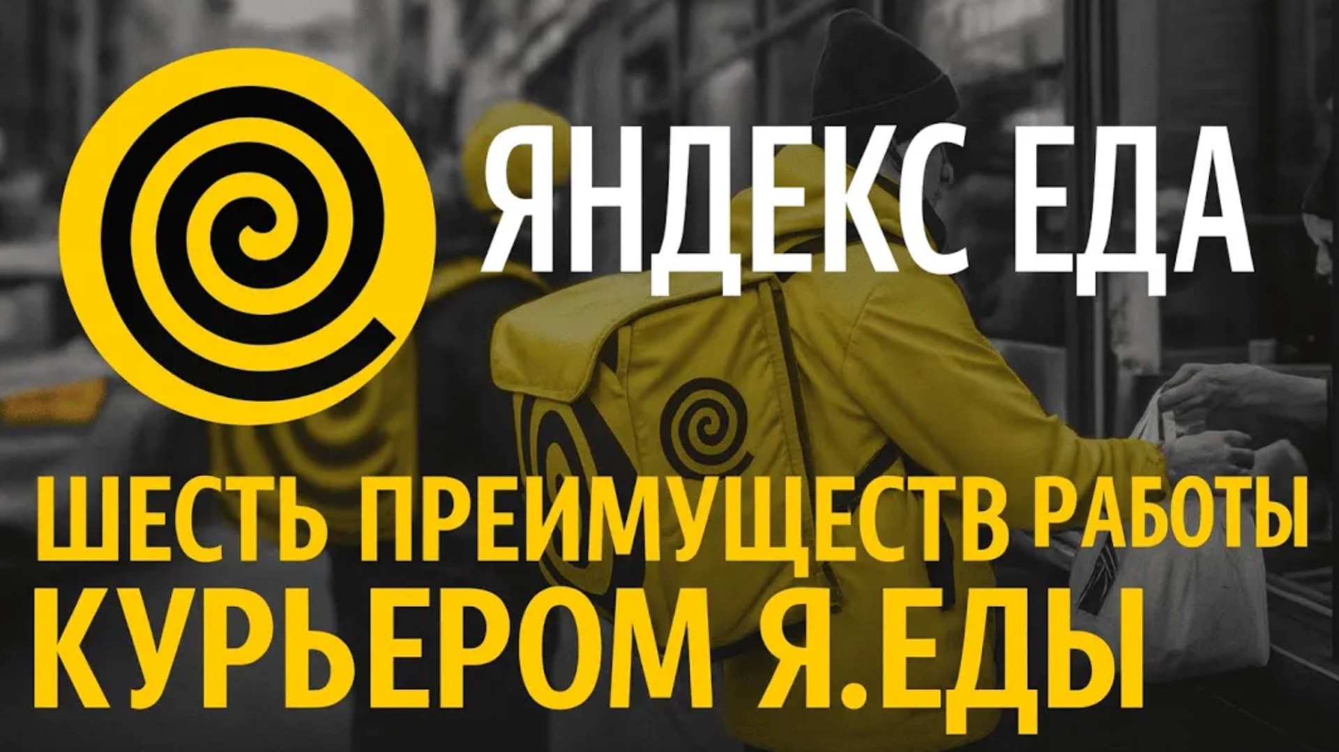 Шесть преимуществ работы курьером в Яндекс Еда