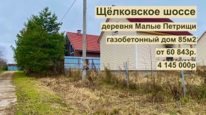 дом 85м2 в д. Малые Петрищи за 60 843р. в аренду с выкупом или 4 145 000р