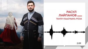 Расул Лайпанов - Таулу къызчыкъ Роза | KAVKAZ MUSIC