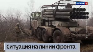 Ситуация на линии фронта