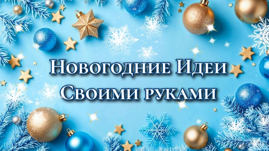 🌲НОВОГОДНИЕ ПОДЕЛКИ🎄Своими Руками 🐴2 Идеи DIY🎄На Новый год 2026г