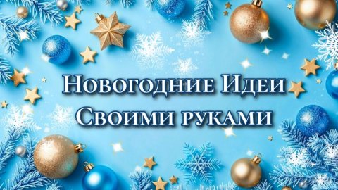 🌲НОВОГОДНИЕ ПОДЕЛКИ🎄Своими Руками 🐴2 Идеи DIY🎄На Новый год 2026г