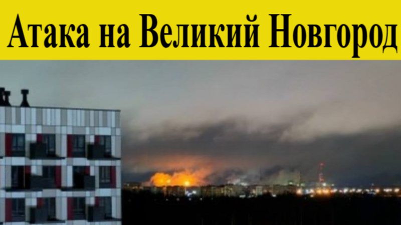 Великий Новгород атакован БПЛА. Атака дронов на химзавод Акрон. Новости сегодня 11.12.2025