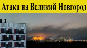 Великий Новгород атакован БПЛА. Атака дронов на химзавод Акрон. Новости сегодня 11.12.2025