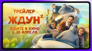 Ждун 2 | Официальный трейлер