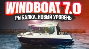 Альтернатив НЕТ. WindBoat 7.0 Cabin. Настоящий рыболовный катер с каютой, кабиной. Создан для РЫБАКА