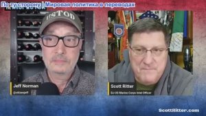 «Спроси инспектора со Скоттом Риттером», выпуск 289 (трансляция 10 декабря)