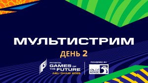 Игры Будущего 2025 | Multicast | День 2