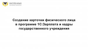 Создание карточки физического лица в 1С:Зарплата и кадры государственного учреждения