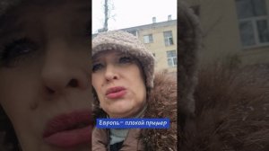 Европа  - плохой пример