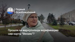 Прошли ли мариупольцы верификацию сим-карты "Феникс"? 10.12.2025