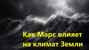 Как Марс влияет на климат Земли