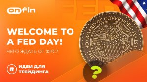OnFin отзывы. Welcome to a FED day! Чего ждать от ФРС?