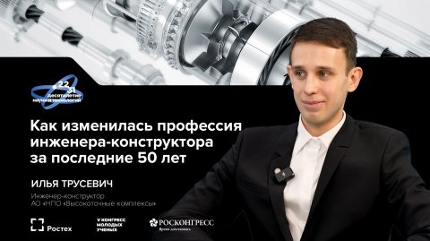 Ростех на V Конгрессе молодых ученых