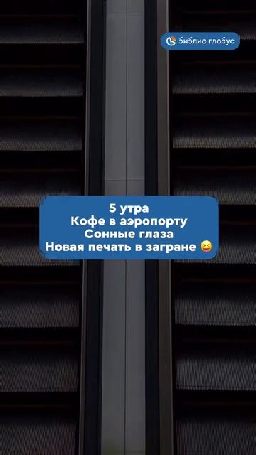 5 утра, кофе в аэропорту, сонные глаза, новая печать в загране #shorts смотреть онлайн