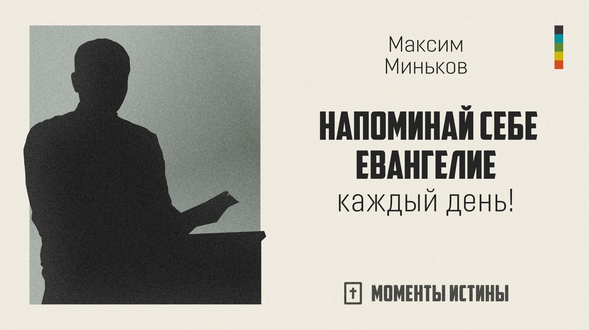 Напоминай себе Евангелие каждый день! | «Моменты истины»; Максим Миньков | №104