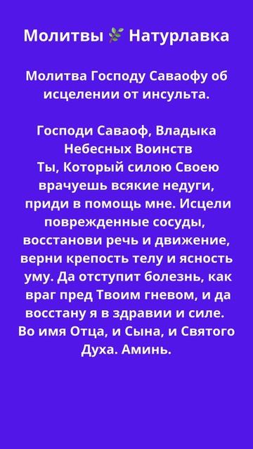 Молитва Господу Саваофу об исцелении от инсульта