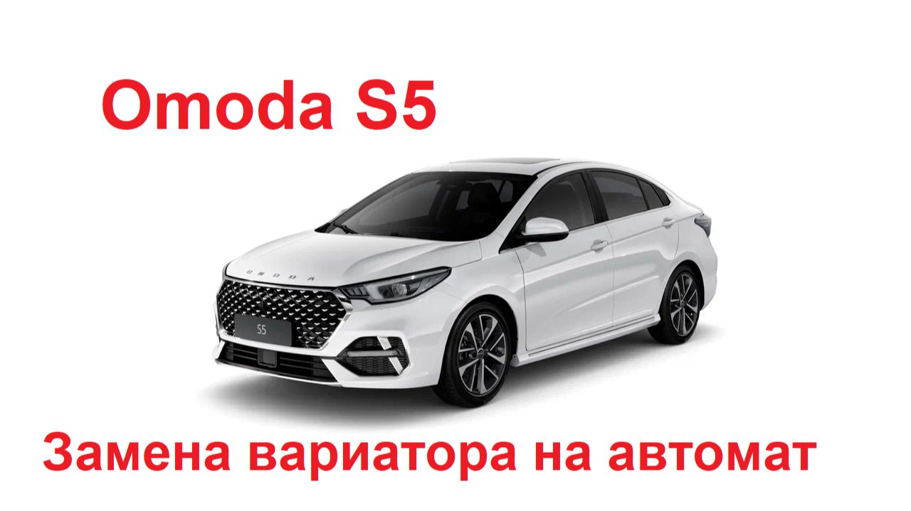 Omoda S5. Замена вариатора на АКПП смотреть онлайн