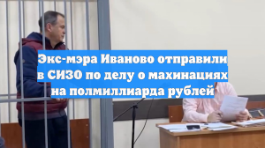 Экс-мэра Иваново отправили в СИЗО по делу о махинациях на полмиллиарда рублей