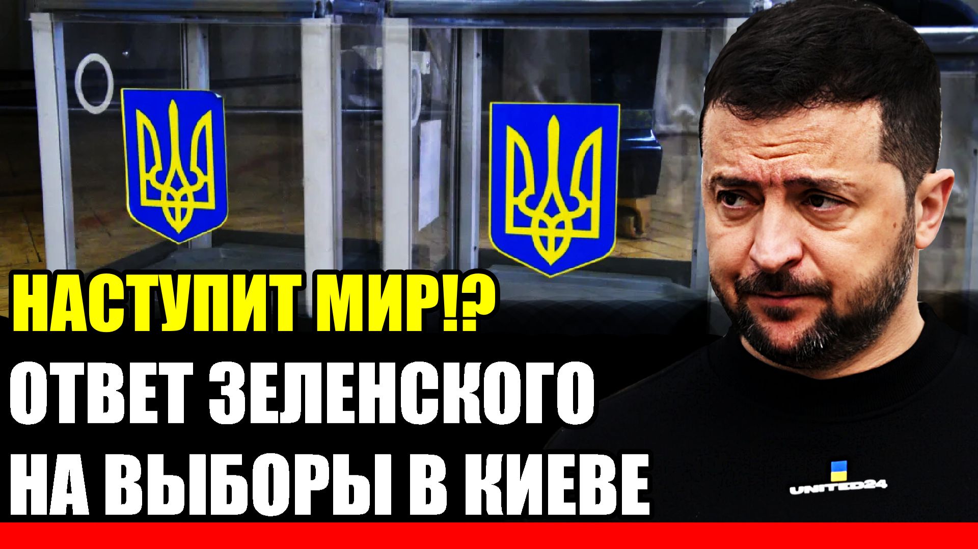 Наступит мир!? Ответ Зеленского на выборы на Украине// Путин начинает действовать!