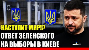 Наступит мир!? Ответ Зеленского на выборы на Украине// Путин начинает действовать!
